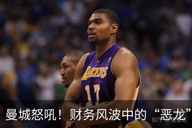 曼城怒吼！财务风波中的“恶龙”撕斗战